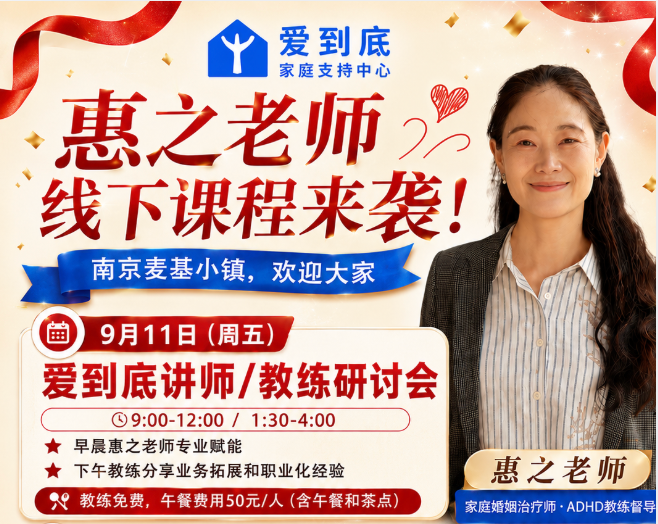 爱到底认证讲师 / 教练线下研讨会 — 从个案实践走向专业成长